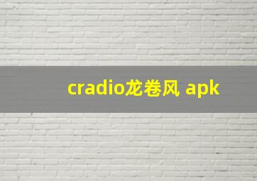 cradio龙卷风 apk